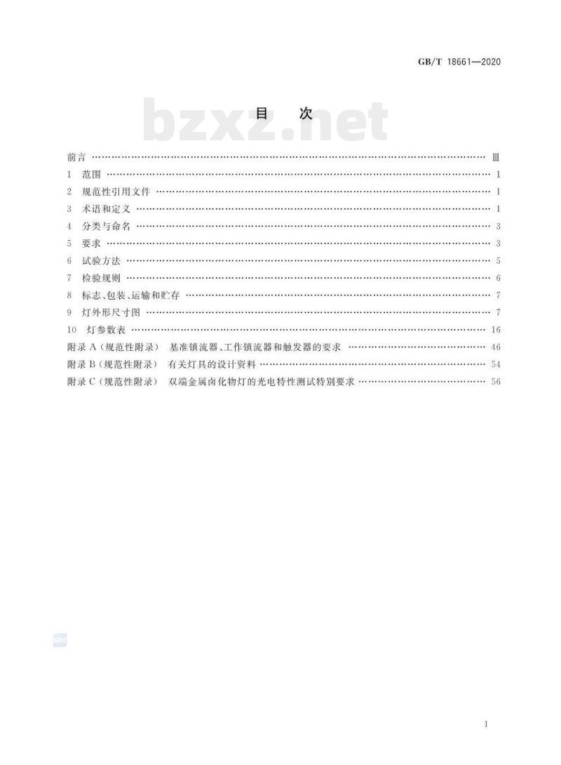GB/T 18661-2020 金属卤化物灯(钪钠系列)性能要求