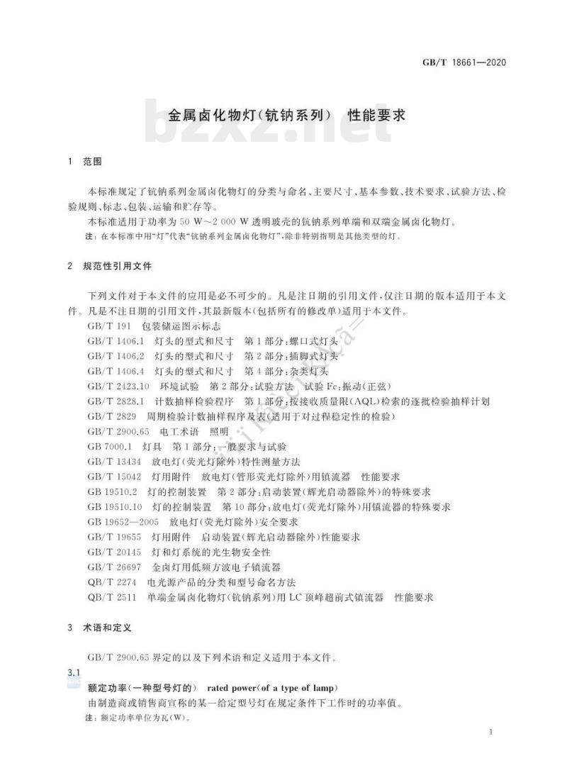 GB/T 18661-2020 金属卤化物灯(钪钠系列)性能要求