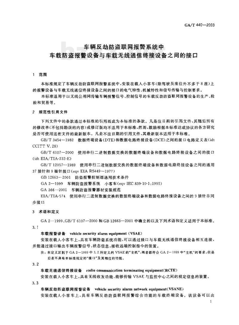 GA/T 440-2003 车辆反劫防盗联网报警系统中车载防盗报警设备与车载无线通信终接设备之间的接口 GA/T 440-2003 车辆反劫防盗联网报警系统中车载防盗报警设备与车载无线通信终接设备之间的接口