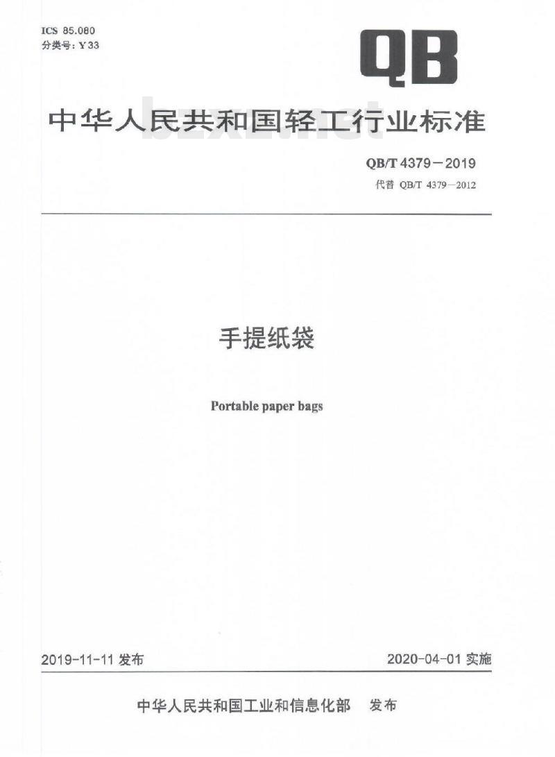 QB/T 4379-2019 手提纸袋 QB/T 4379-2019 手提纸袋