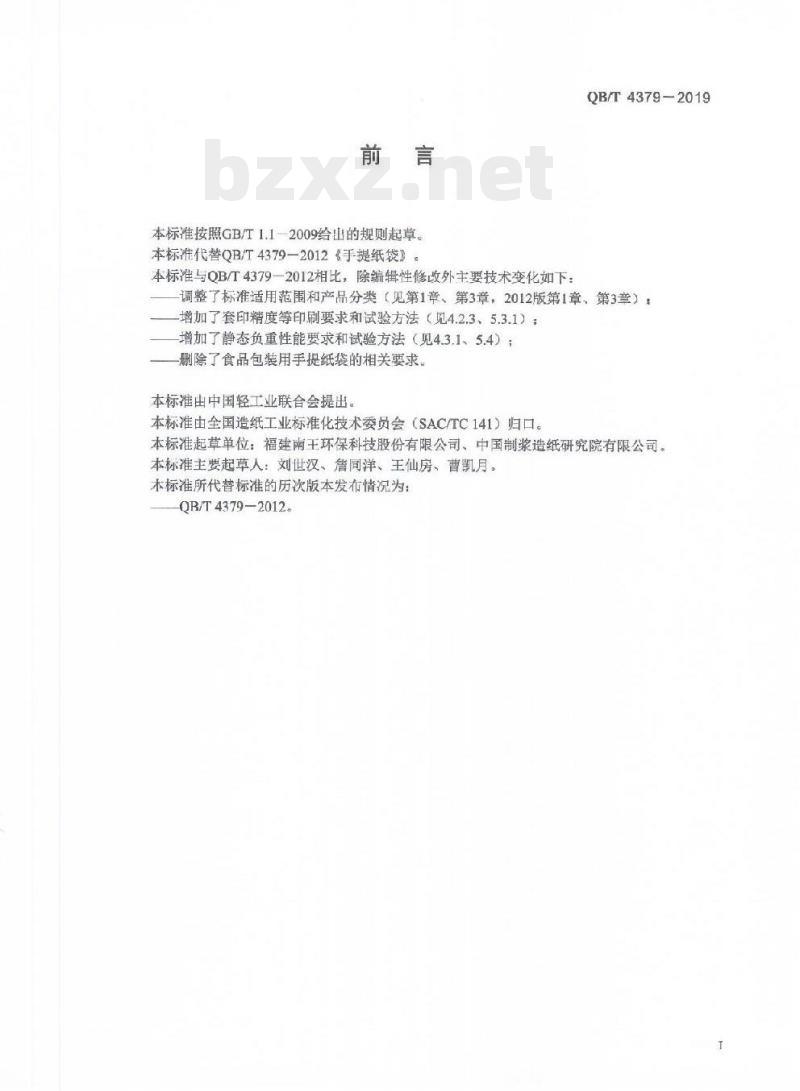 QB/T 4379-2019 手提纸袋 QB/T 4379-2019 手提纸袋