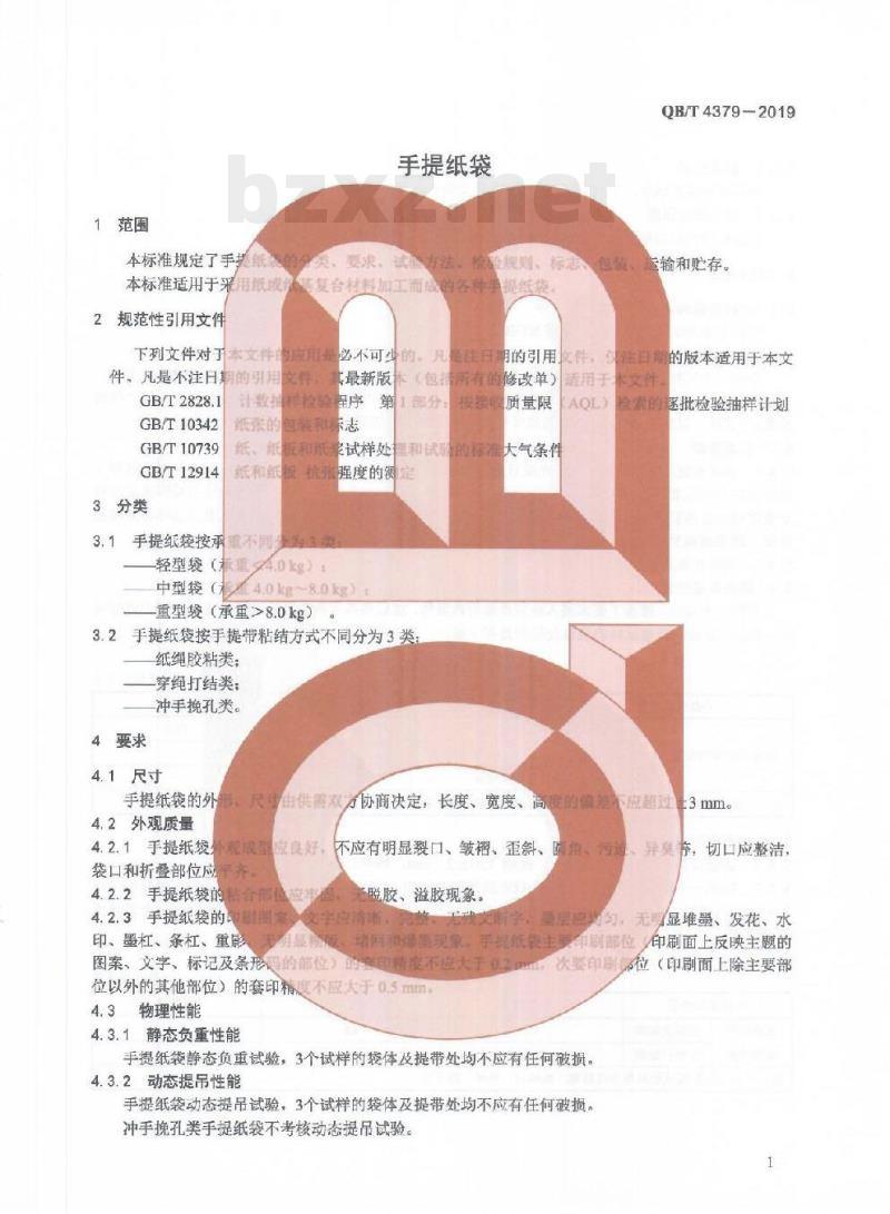 QB/T 4379-2019 手提纸袋 QB/T 4379-2019 手提纸袋