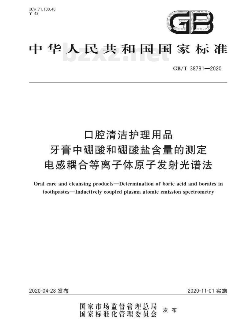 GB/T 38791-2020 口腔清洁护理用品牙膏中硼酸和硼酸盐含量的测定电感耦合等离子体原子发射光谱法