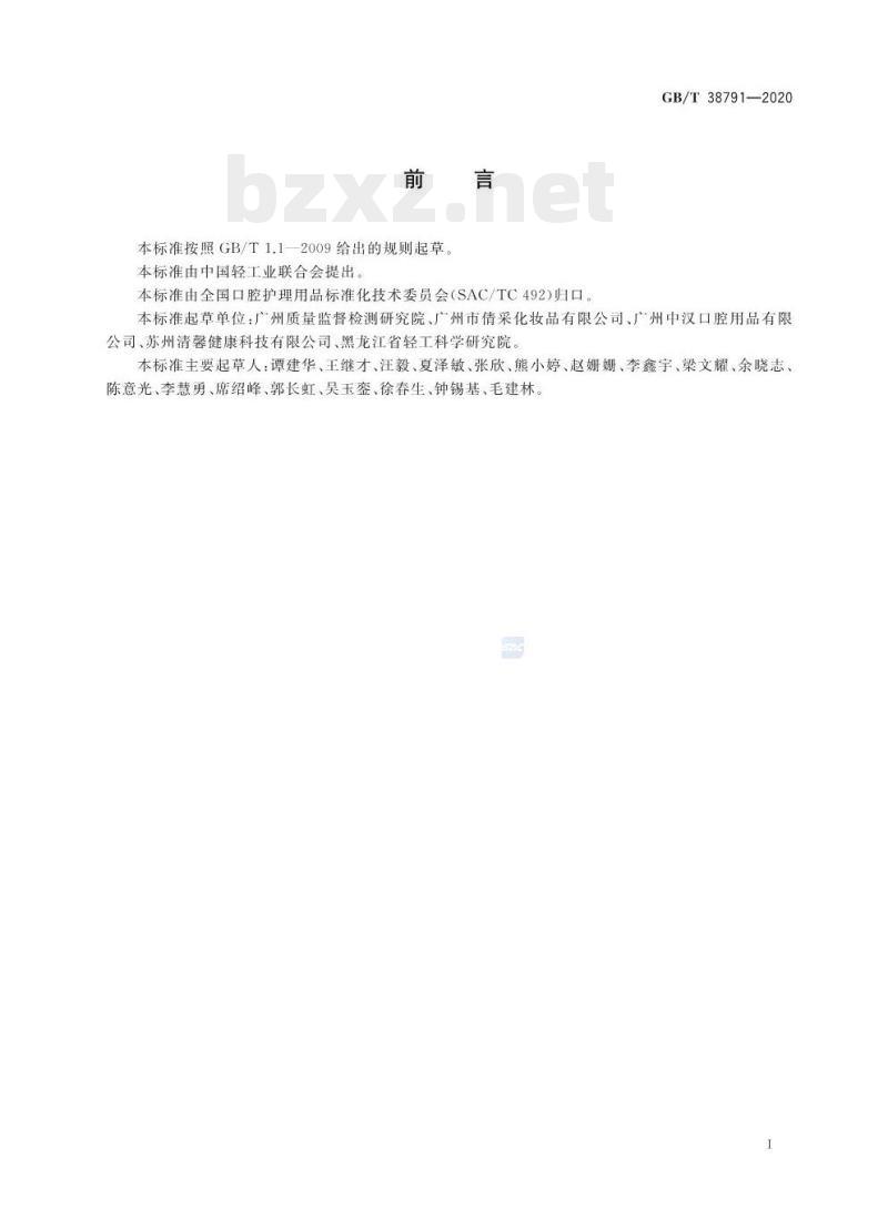GB/T 38791-2020 口腔清洁护理用品牙膏中硼酸和硼酸盐含量的测定电感耦合等离子体原子发射光谱法