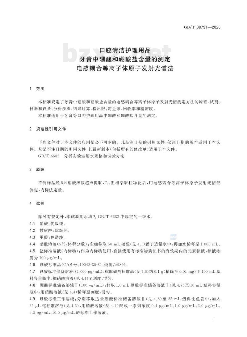 GB/T 38791-2020 口腔清洁护理用品牙膏中硼酸和硼酸盐含量的测定电感耦合等离子体原子发射光谱法
