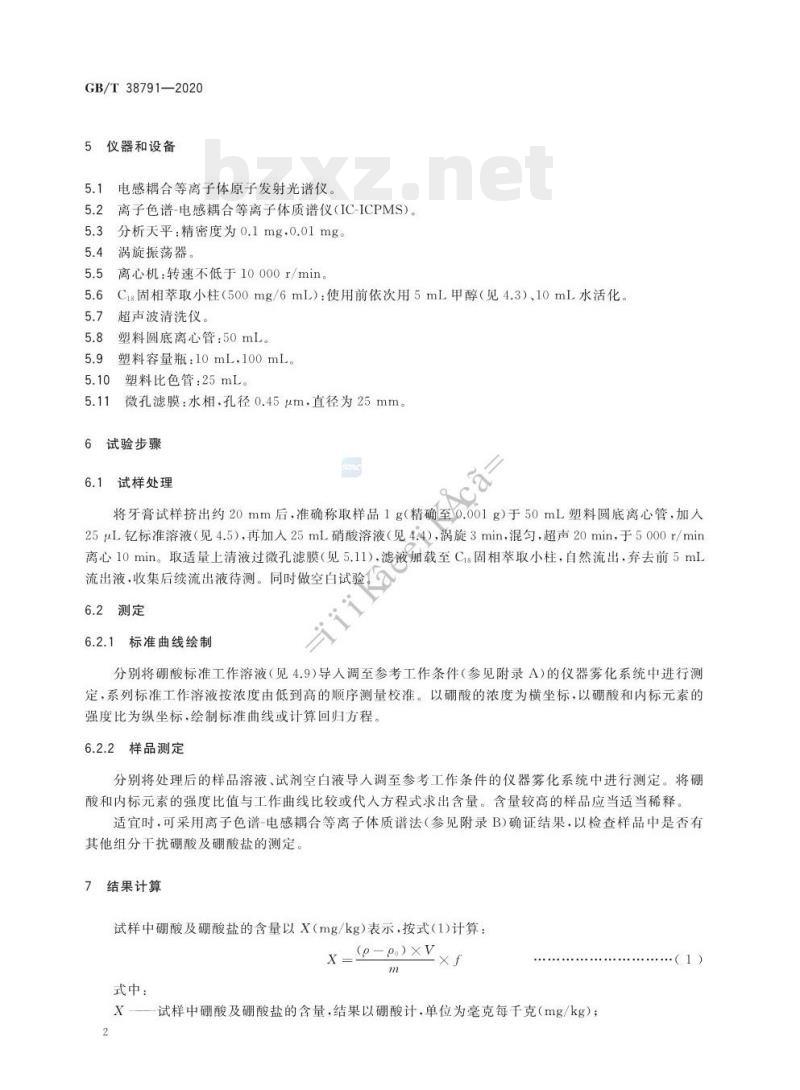 GB/T 38791-2020 口腔清洁护理用品牙膏中硼酸和硼酸盐含量的测定电感耦合等离子体原子发射光谱法