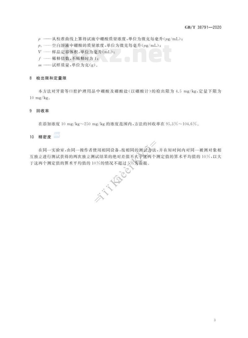GB/T 38791-2020 口腔清洁护理用品牙膏中硼酸和硼酸盐含量的测定电感耦合等离子体原子发射光谱法