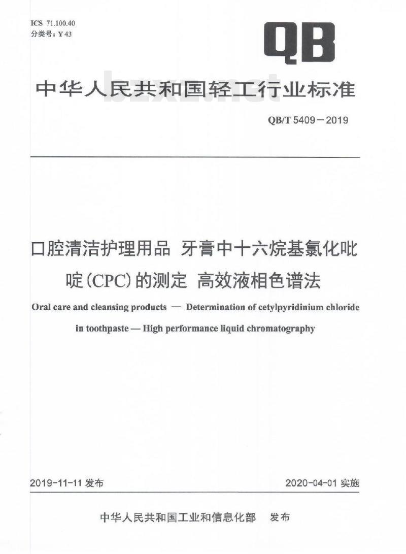 QB/T 5409-2019 口腔清洁护理用品牙膏中十六烷基氯化吡啶(CPC)的测定高效液相色谱法 QB/T 5409-2019 口腔清洁护理用品牙膏中十六烷基氯化吡啶(CPC)的测定高效液相色谱法