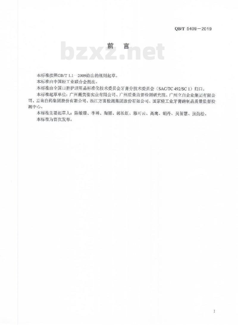 QB/T 5409-2019 口腔清洁护理用品牙膏中十六烷基氯化吡啶(CPC)的测定高效液相色谱法 QB/T 5409-2019 口腔清洁护理用品牙膏中十六烷基氯化吡啶(CPC)的测定高效液相色谱法