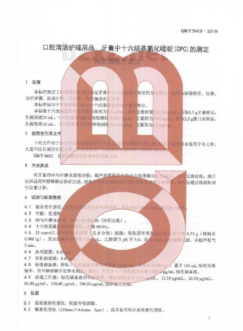 QB/T 5409-2019 口腔清洁护理用品牙膏中十六烷基氯化吡啶(CPC)的测定高效液相色谱法 QB/T 5409-2019 口腔清洁护理用品牙膏中十六烷基氯化吡啶(CPC)的测定高效液相色谱法