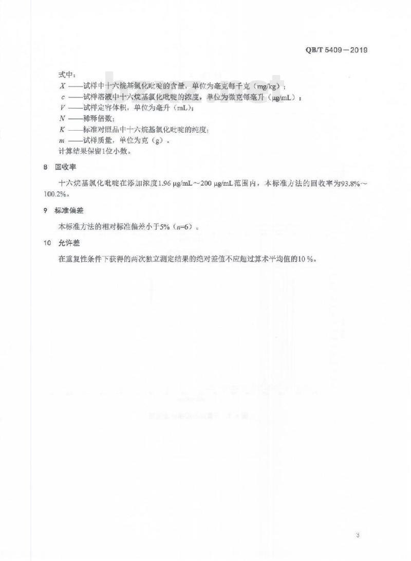 QB/T 5409-2019 口腔清洁护理用品牙膏中十六烷基氯化吡啶(CPC)的测定高效液相色谱法 QB/T 5409-2019 口腔清洁护理用品牙膏中十六烷基氯化吡啶(CPC)的测定高效液相色谱法