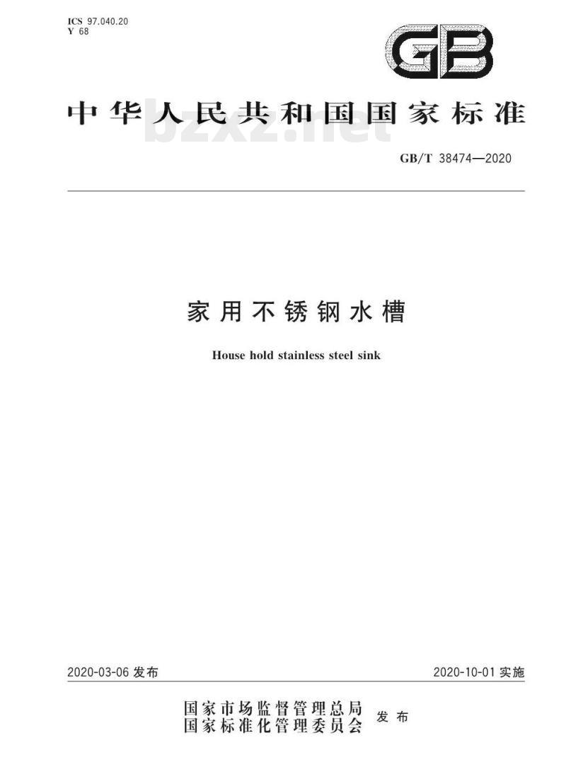 GB/T 38474-2020 家用不锈钢水槽 GB/T 38474-2020 家用不锈钢水槽
