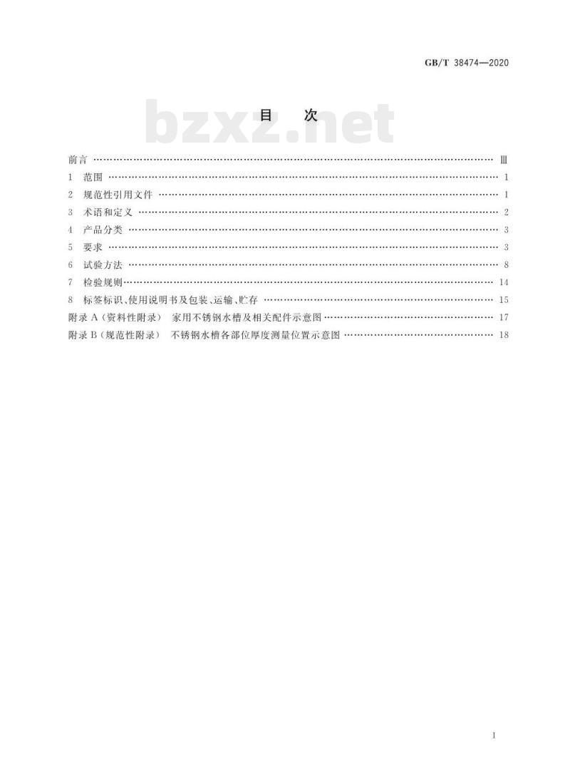GB/T 38474-2020 家用不锈钢水槽 GB/T 38474-2020 家用不锈钢水槽