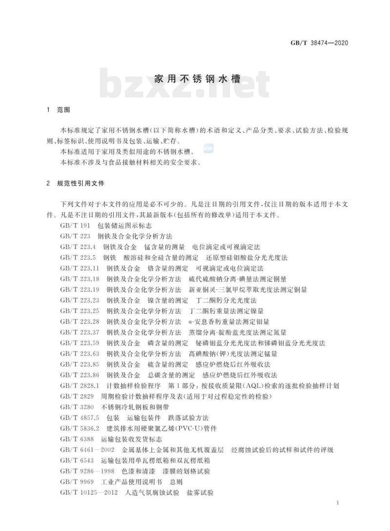 GB/T 38474-2020 家用不锈钢水槽 GB/T 38474-2020 家用不锈钢水槽