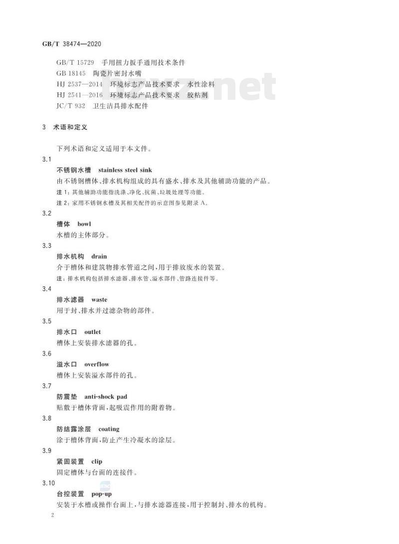 GB/T 38474-2020 家用不锈钢水槽 GB/T 38474-2020 家用不锈钢水槽