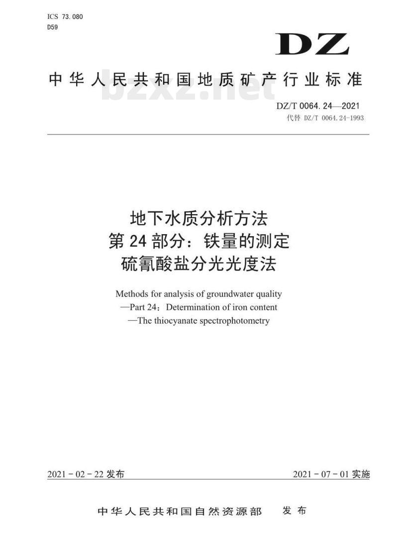 DZ/T 0064.24-2021 地下水质分析方法 第24部分:铁量的测定硫氰酸盐分光光度法 DZ/T 0064.24-2021 地下水质分析方法 第24部分:铁量的测定硫氰酸盐分光光度法