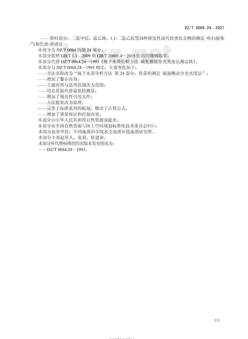 DZ/T 0064.24-2021 地下水质分析方法 第24部分:铁量的测定硫氰酸盐分光光度法 DZ/T 0064.24-2021 地下水质分析方法 第24部分:铁量的测定硫氰酸盐分光光度法