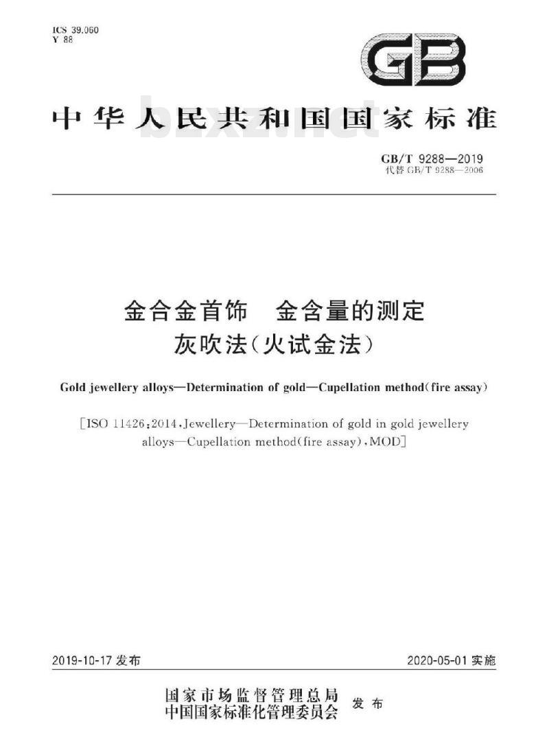 GB/T 9288-2019 金合金首饰金含量 的测定灰吹法(火试金法)