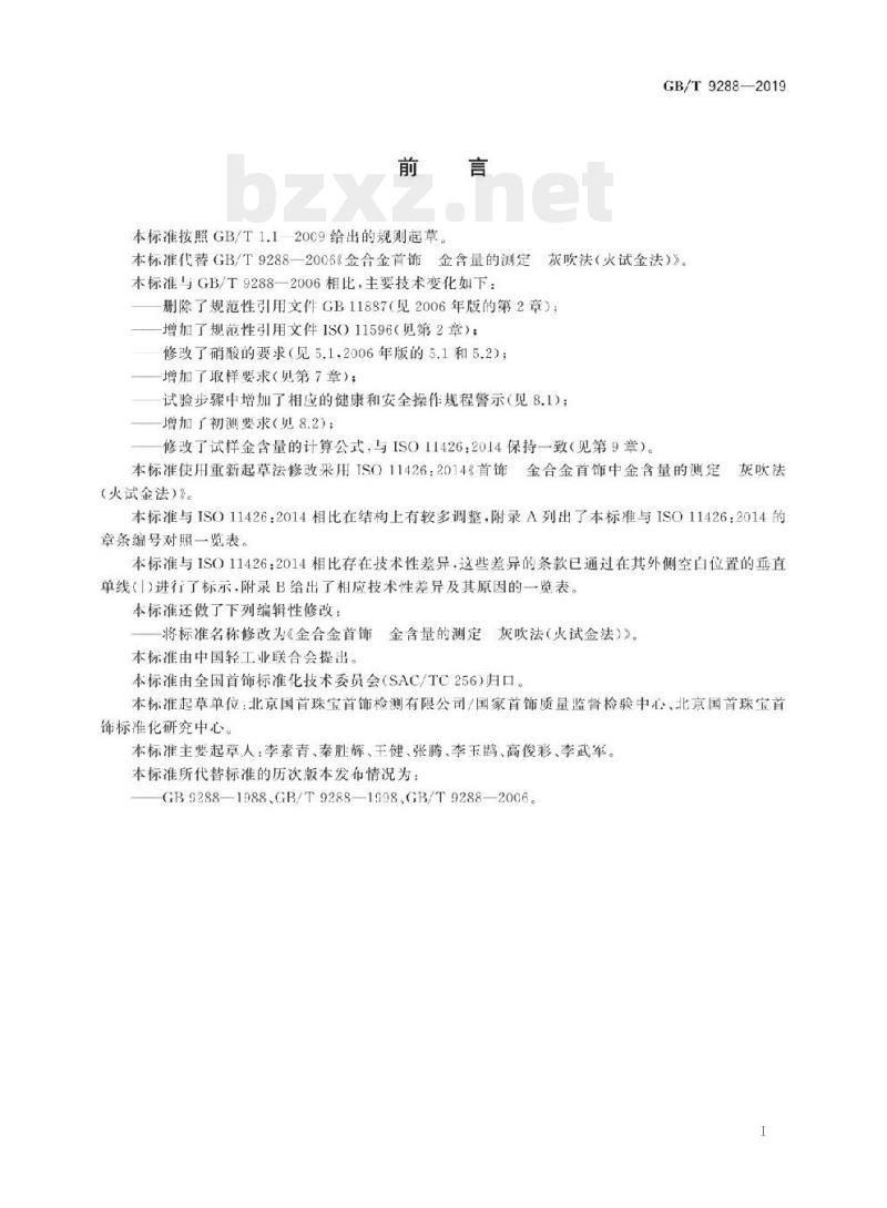 GB/T 9288-2019 金合金首饰金含量 的测定灰吹法(火试金法)