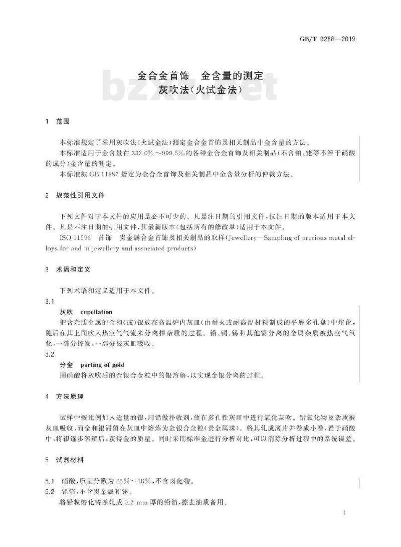 GB/T 9288-2019 金合金首饰金含量 的测定灰吹法(火试金法)