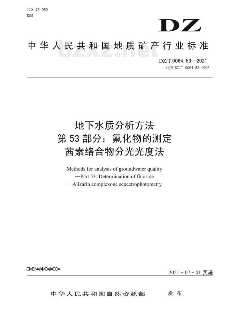 DZ/T 0064.53-2021 地下水质分析方法 第53部分:氟化物的测定茜素络合物分光光度法 DZ/T 0064.53-2021 地下水质分析方法 第53部分:氟化物的测定茜素络合物分光光度法