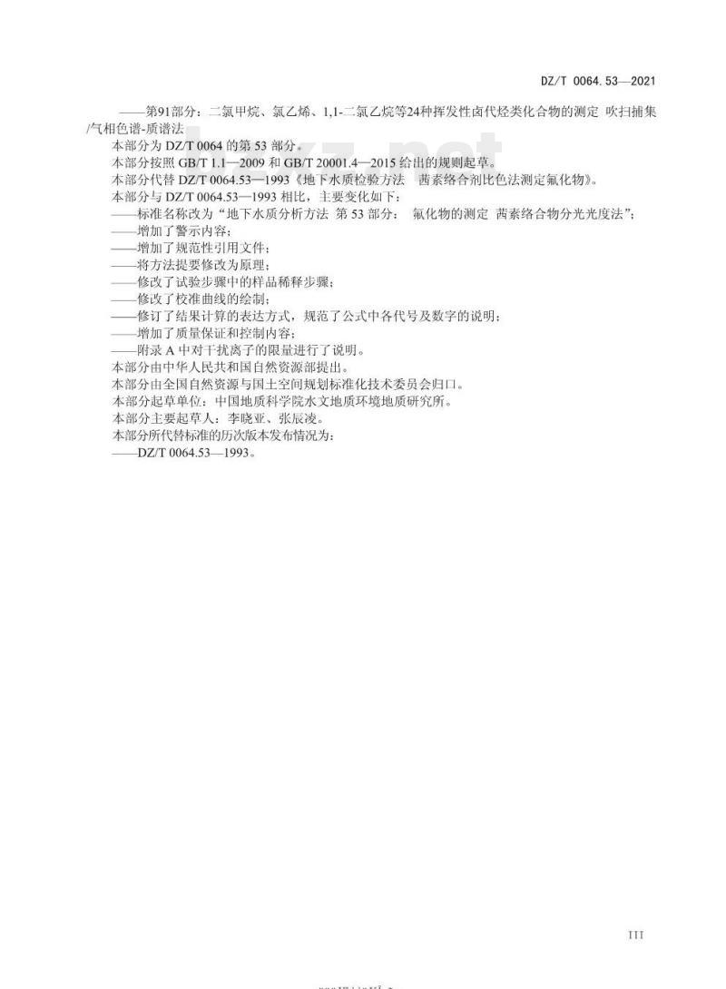 DZ/T 0064.53-2021 地下水质分析方法 第53部分:氟化物的测定茜素络合物分光光度法 DZ/T 0064.53-2021 地下水质分析方法 第53部分:氟化物的测定茜素络合物分光光度法