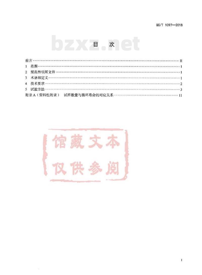 QC/T 1097-2018 乘用车用前桥水平模块疲劳寿命台架试验方法