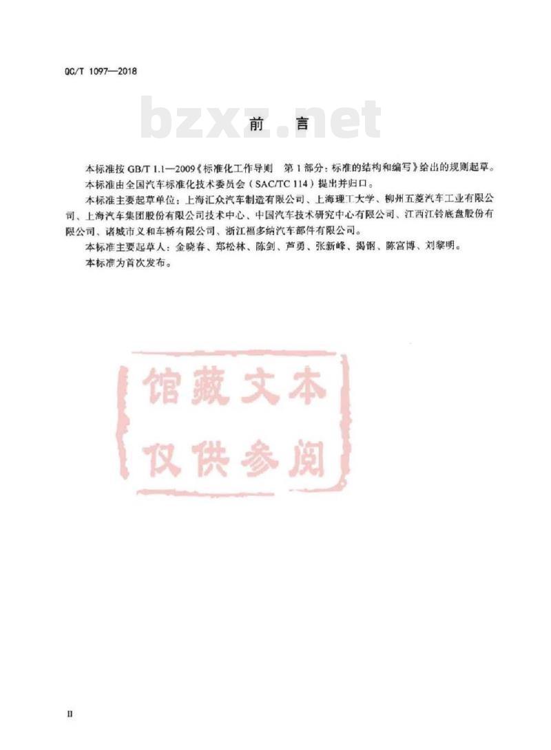 QC/T 1097-2018 乘用车用前桥水平模块疲劳寿命台架试验方法