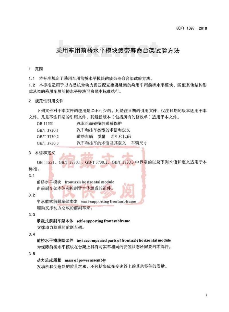 QC/T 1097-2018 乘用车用前桥水平模块疲劳寿命台架试验方法