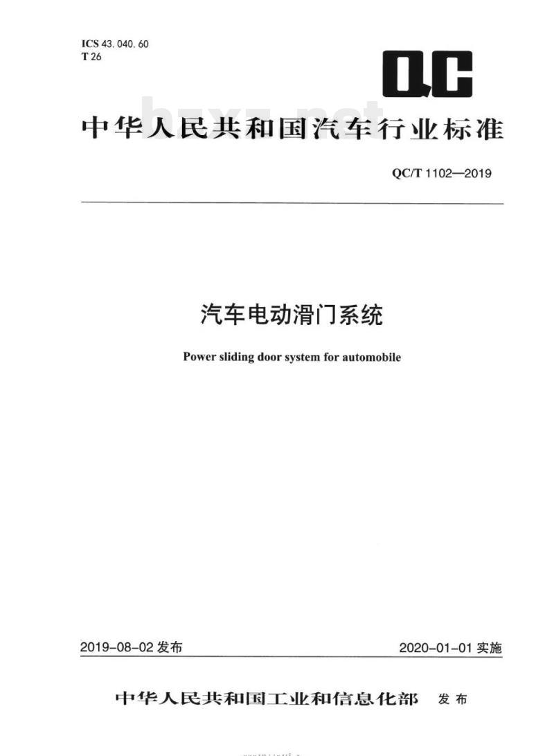 QC/T 1102-2019 汽车电动滑门系统 QC/T 1102-2019 汽车电动滑门系统