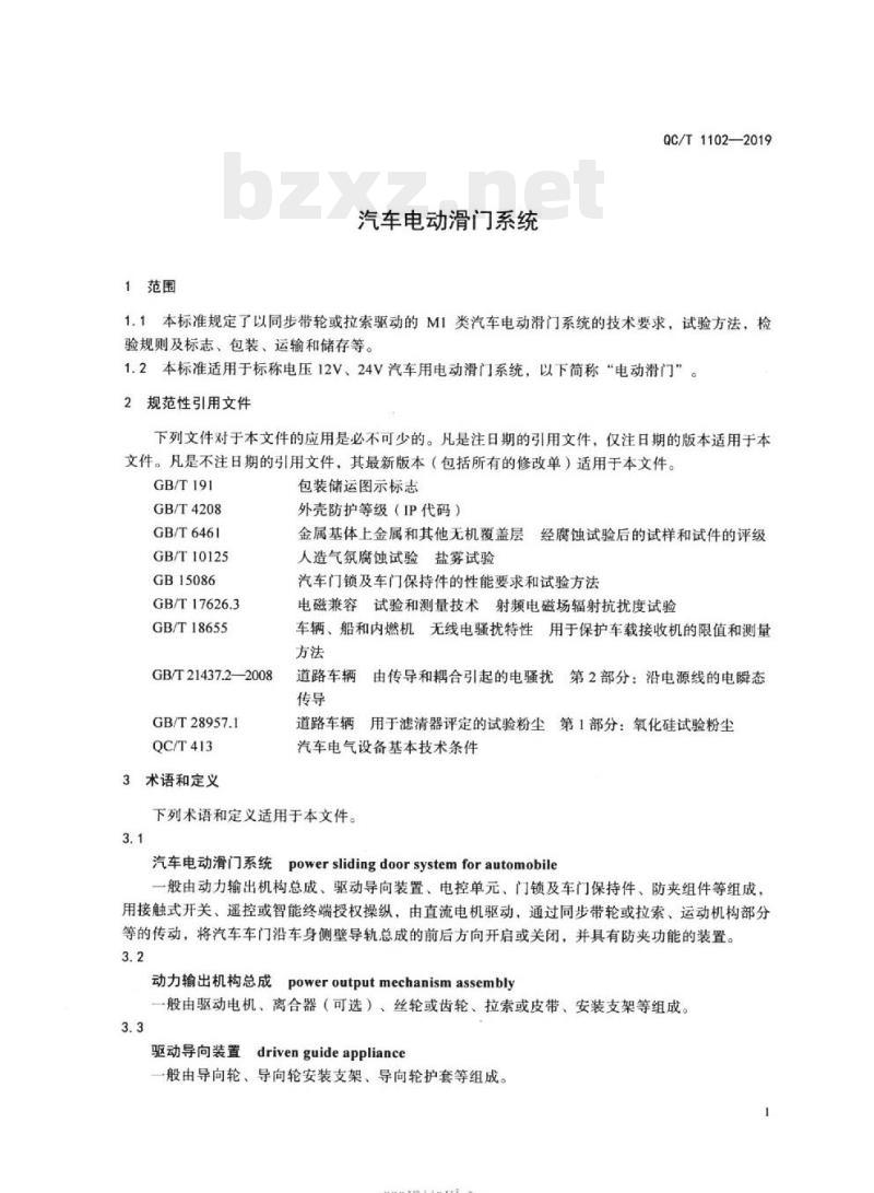 QC/T 1102-2019 汽车电动滑门系统 QC/T 1102-2019 汽车电动滑门系统