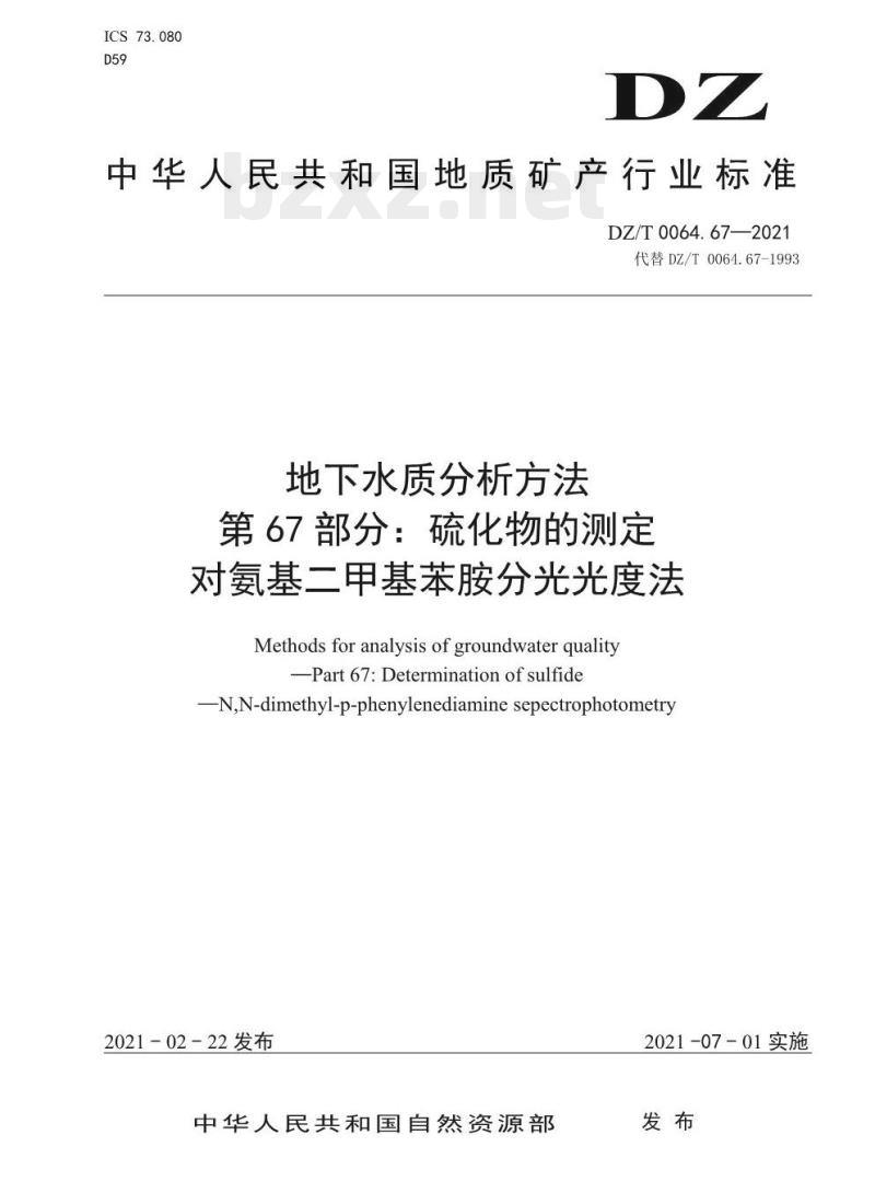 DZ/T 0064.67-2021 地下水质分析方法 第67部分:硫化物的测定对氨基二甲基苯胺分光光度法 DZ/T 0064.67-2021 地下水质分析方法 第67部分:硫化物的测定对氨基二甲基苯胺分光光度法