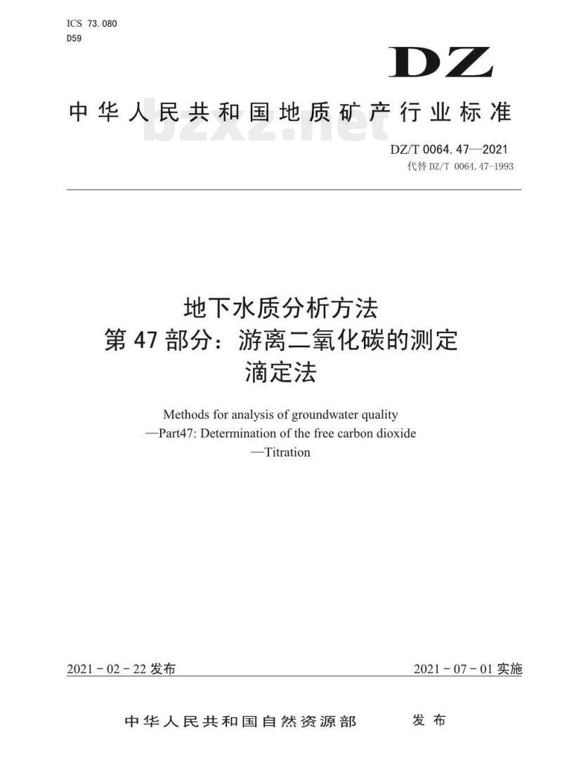 DZ/T 0064.47-2021 地下水质分析方法 第47部分:游离二氧化碳的测定 滴定法