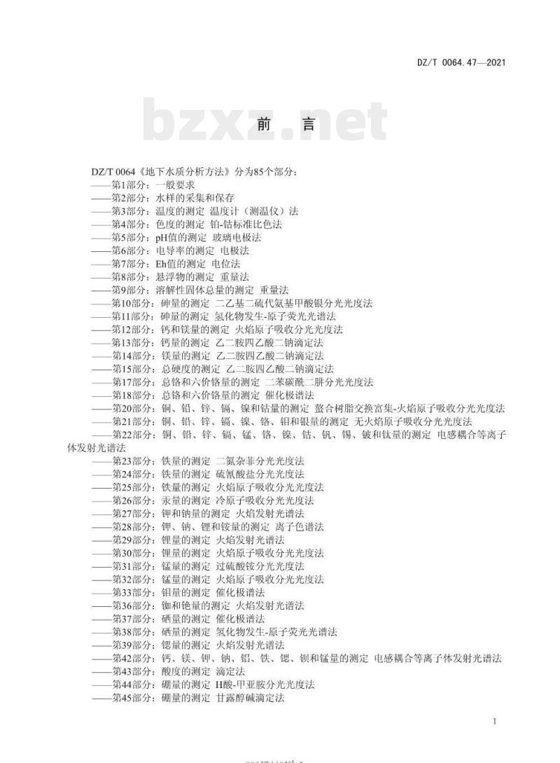DZ/T 0064.47-2021 地下水质分析方法 第47部分:游离二氧化碳的测定 滴定法