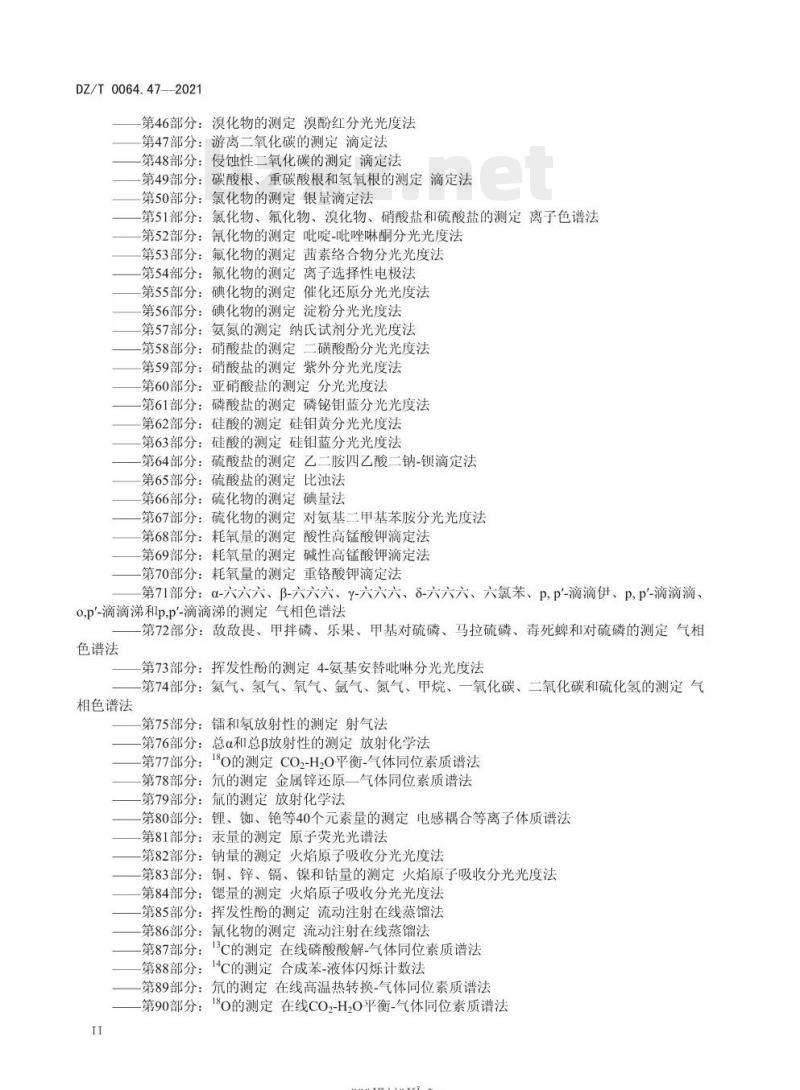 DZ/T 0064.47-2021 地下水质分析方法 第47部分:游离二氧化碳的测定 滴定法