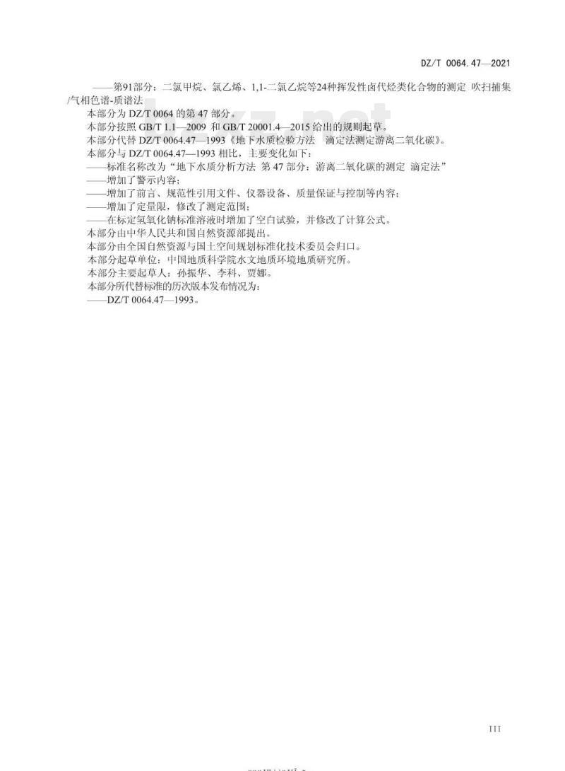 DZ/T 0064.47-2021 地下水质分析方法 第47部分:游离二氧化碳的测定 滴定法