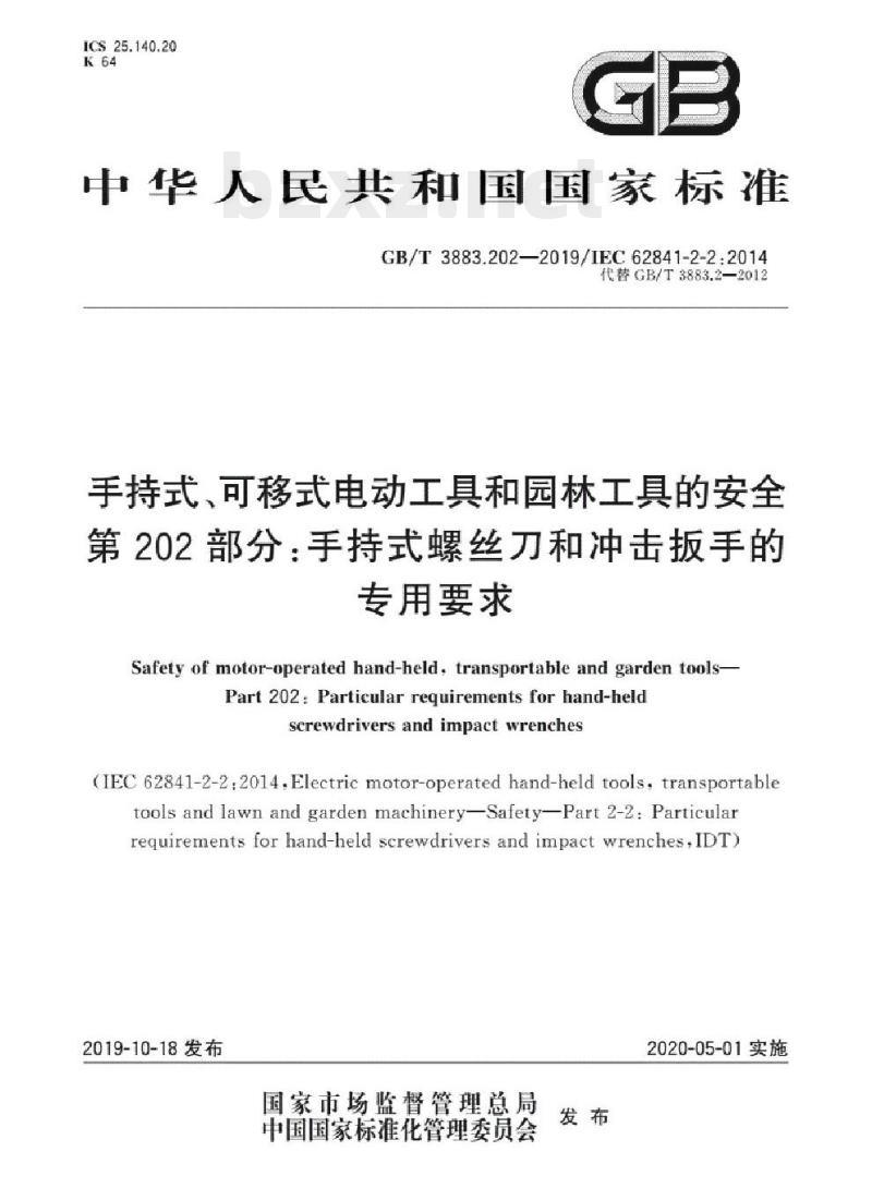 GB/T 3883.202-2019/IEC 62841-2-2:2014 手持式、可移式电动工具和园林工具的安全 第202部分:手持式螺丝刀和冲击扳手的专用要求 GB/T 3883.202-2019/IEC 62841-2-2:2014 手持式、可移式电动工具和园林工具的安全 第202部分:手持式螺丝刀和冲击扳手的专用要求