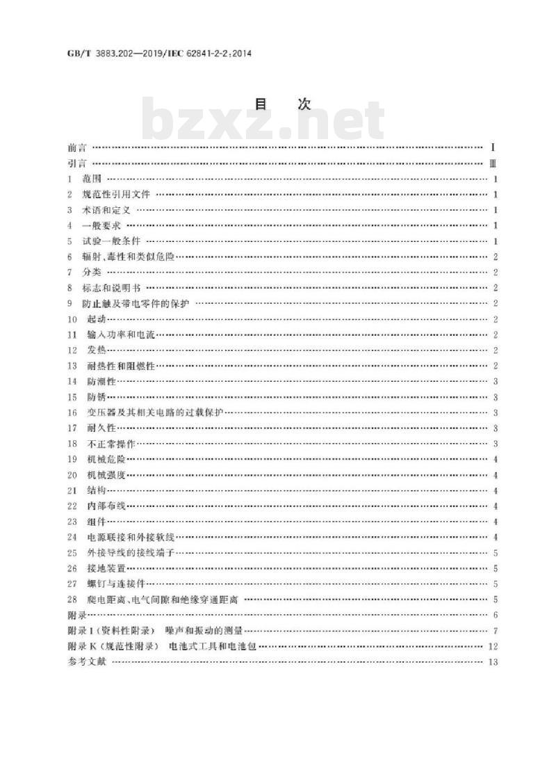 GB/T 3883.202-2019/IEC 62841-2-2:2014 手持式、可移式电动工具和园林工具的安全 第202部分:手持式螺丝刀和冲击扳手的专用要求 GB/T 3883.202-2019/IEC 62841-2-2:2014 手持式、可移式电动工具和园林工具的安全 第202部分:手持式螺丝刀和冲击扳手的专用要求