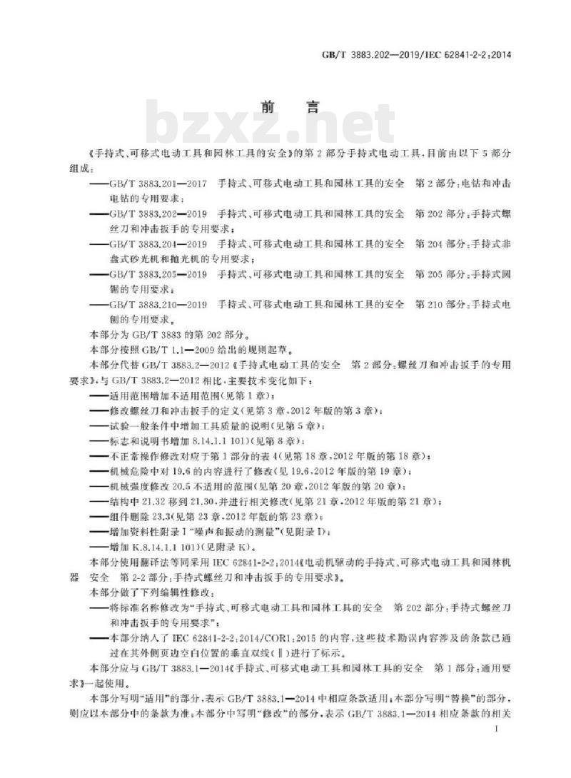GB/T 3883.202-2019/IEC 62841-2-2:2014 手持式、可移式电动工具和园林工具的安全 第202部分:手持式螺丝刀和冲击扳手的专用要求 GB/T 3883.202-2019/IEC 62841-2-2:2014 手持式、可移式电动工具和园林工具的安全 第202部分:手持式螺丝刀和冲击扳手的专用要求