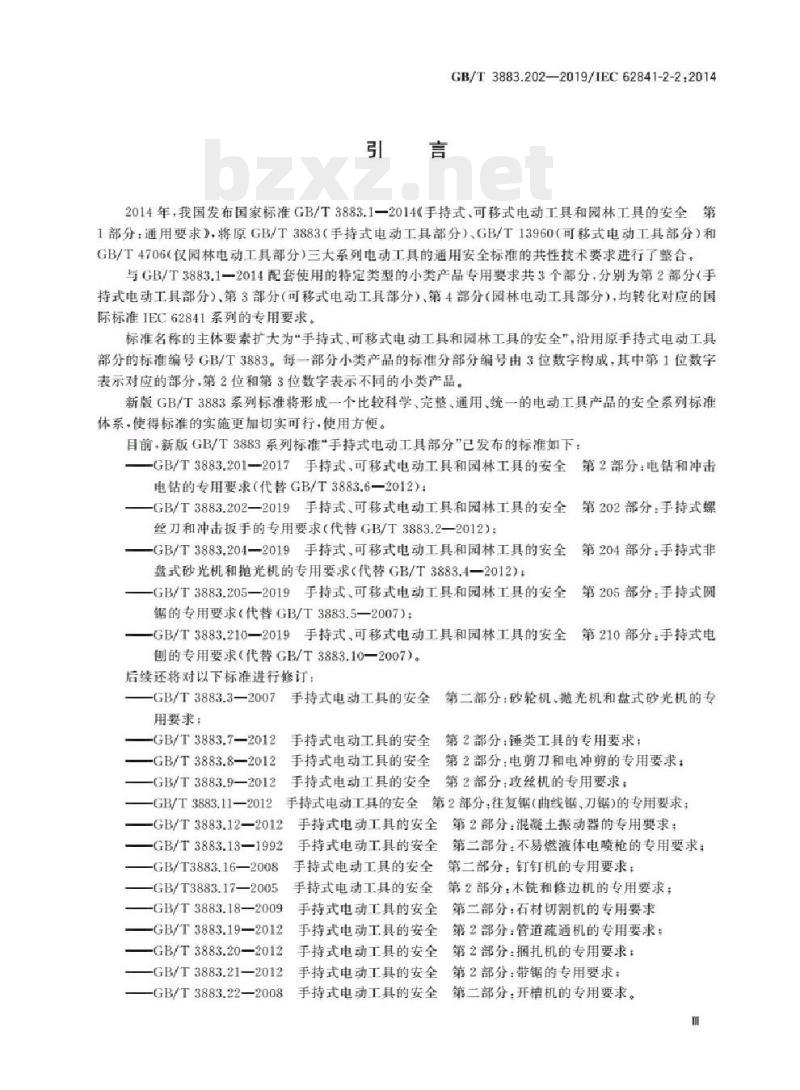 GB/T 3883.202-2019/IEC 62841-2-2:2014 手持式、可移式电动工具和园林工具的安全 第202部分:手持式螺丝刀和冲击扳手的专用要求 GB/T 3883.202-2019/IEC 62841-2-2:2014 手持式、可移式电动工具和园林工具的安全 第202部分:手持式螺丝刀和冲击扳手的专用要求