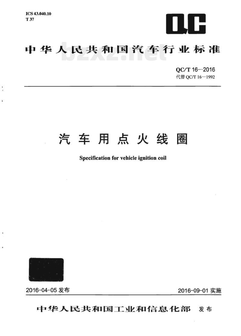 QC/T 16-2016 汽车用点火线圈
