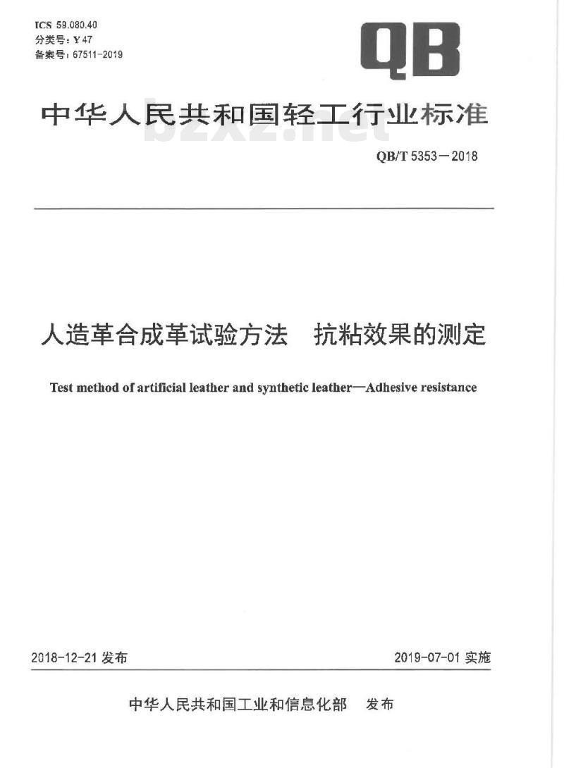 QB/T 5353-2018 人造革合成革试验方法抗粘效果的测定