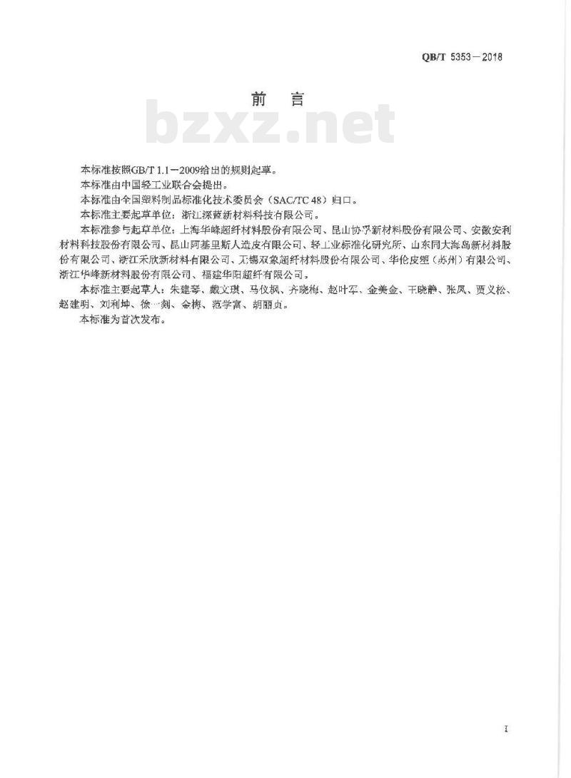 QB/T 5353-2018 人造革合成革试验方法抗粘效果的测定