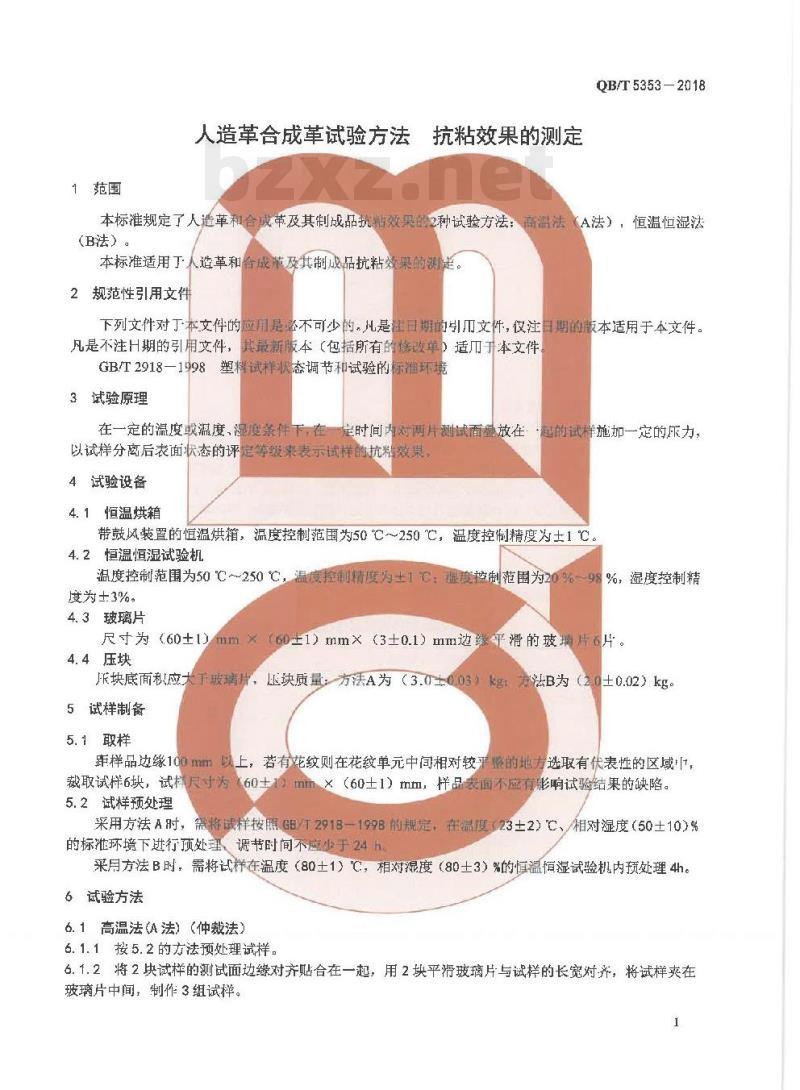 QB/T 5353-2018 人造革合成革试验方法抗粘效果的测定