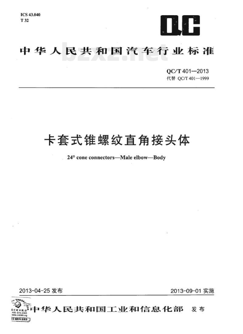 QC/T 401-2013 卡套式锥螺纹直角接头体