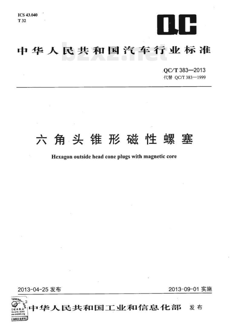 QC/T 383-2013 六角头锥形磁性螺塞 QC/T 383-2013 六角头锥形磁性螺塞