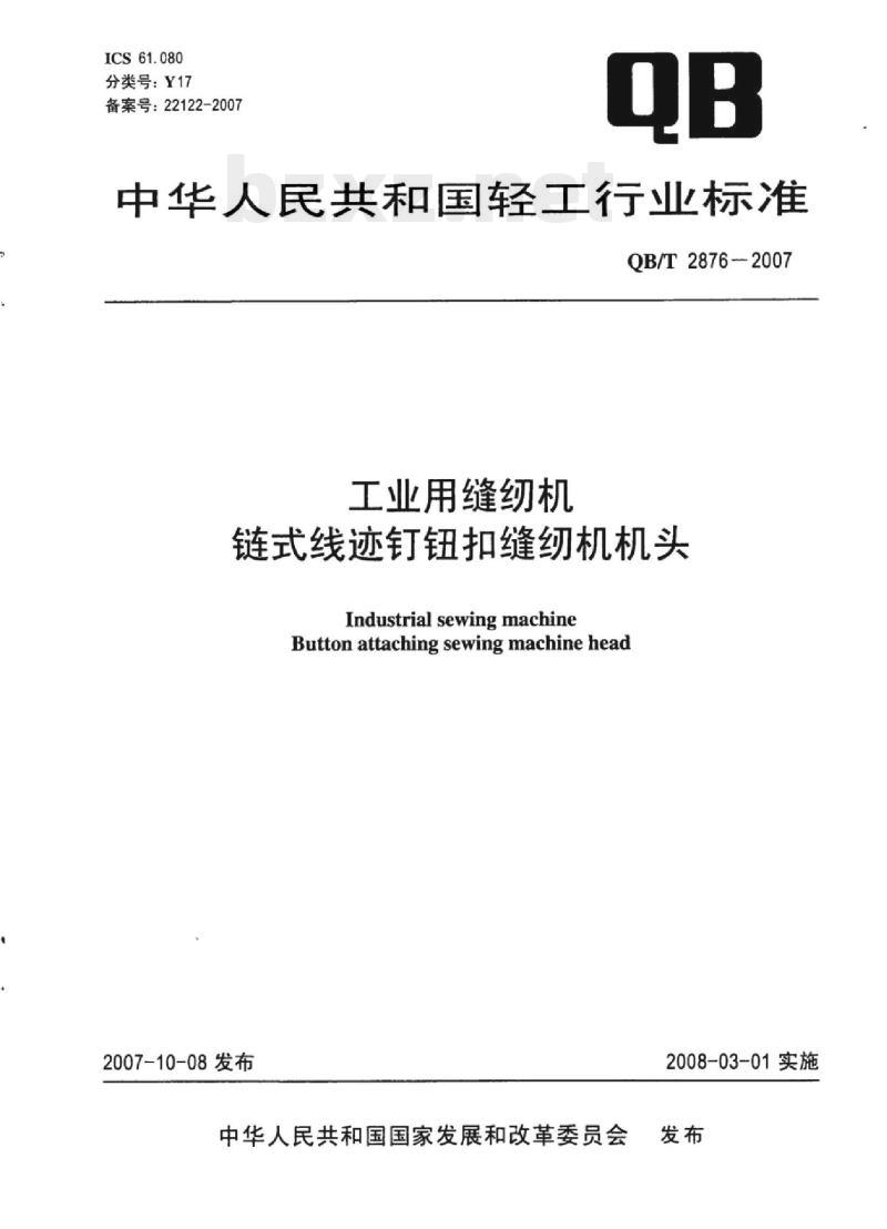 QB/T 2876-2007 工业用缝纫机链式线迹钉钮扣缝纫机机头 QB/T 2876-2007 工业用缝纫机链式线迹钉钮扣缝纫机机头
