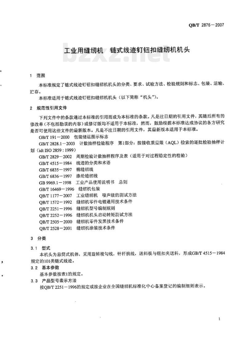 QB/T 2876-2007 工业用缝纫机链式线迹钉钮扣缝纫机机头 QB/T 2876-2007 工业用缝纫机链式线迹钉钮扣缝纫机机头
