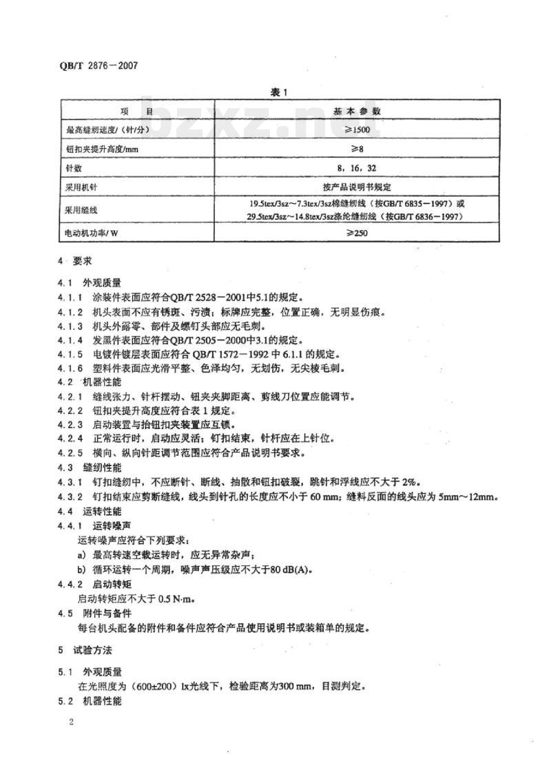 QB/T 2876-2007 工业用缝纫机链式线迹钉钮扣缝纫机机头 QB/T 2876-2007 工业用缝纫机链式线迹钉钮扣缝纫机机头