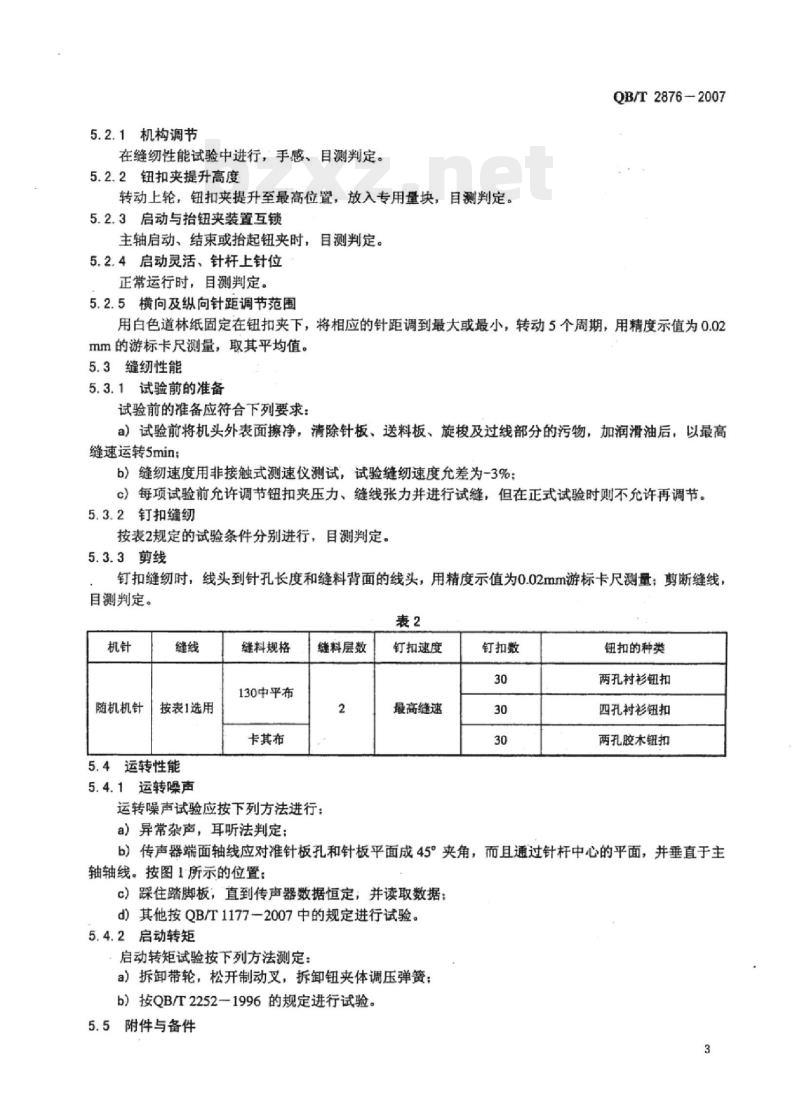 QB/T 2876-2007 工业用缝纫机链式线迹钉钮扣缝纫机机头 QB/T 2876-2007 工业用缝纫机链式线迹钉钮扣缝纫机机头